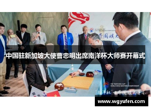 中国驻新加坡大使曹忠明出席南洋杯大师赛开幕式