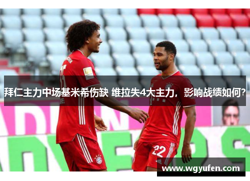 拜仁主力中场基米希伤缺 维拉失4大主力，影响战绩如何？