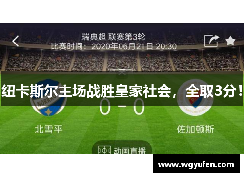 纽卡斯尔主场战胜皇家社会，全取3分！