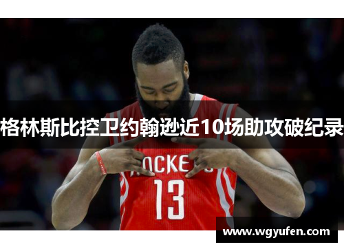 格林斯比控卫约翰逊近10场助攻破纪录