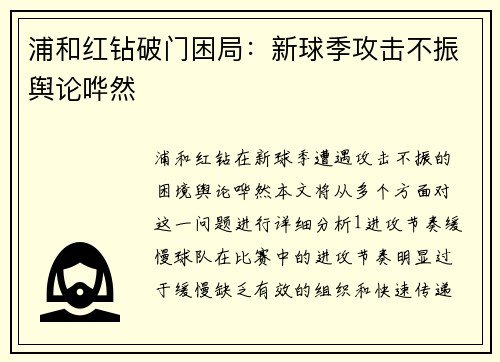 浦和红钻破门困局：新球季攻击不振舆论哗然
