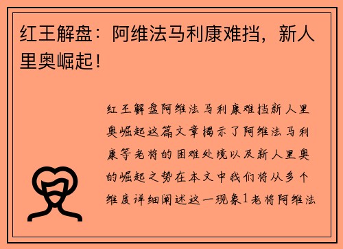 红王解盘：阿维法马利康难挡，新人里奥崛起！