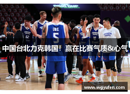 中国台北力克韩国！赢在比赛气质&心气