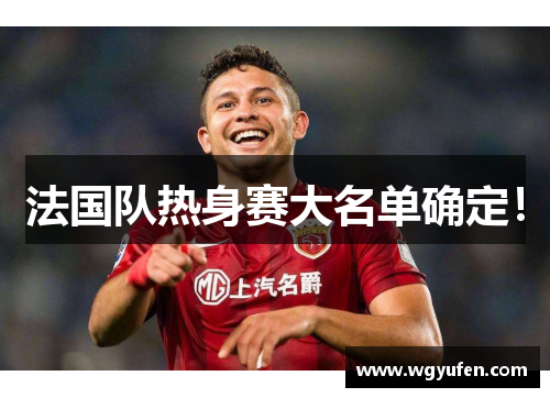 法国队热身赛大名单确定！